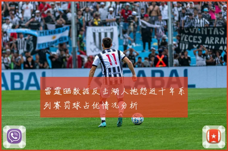 雷霆晒数据反击湖人抱怨近十年系列赛罚球占优情况分析