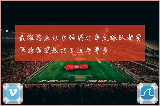 戴维恩米切尔强调对每支球队都要保持雷霆般的专注与尊重