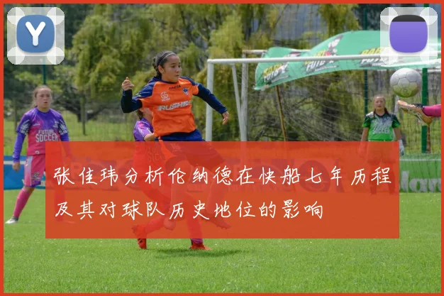 张佳玮分析伦纳德在快船七年历程及其对球队历史地位的影响