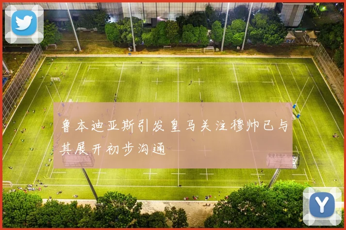 鲁本迪亚斯引发皇马关注穆帅已与其展开初步沟通