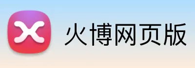 火博网页版 Logo